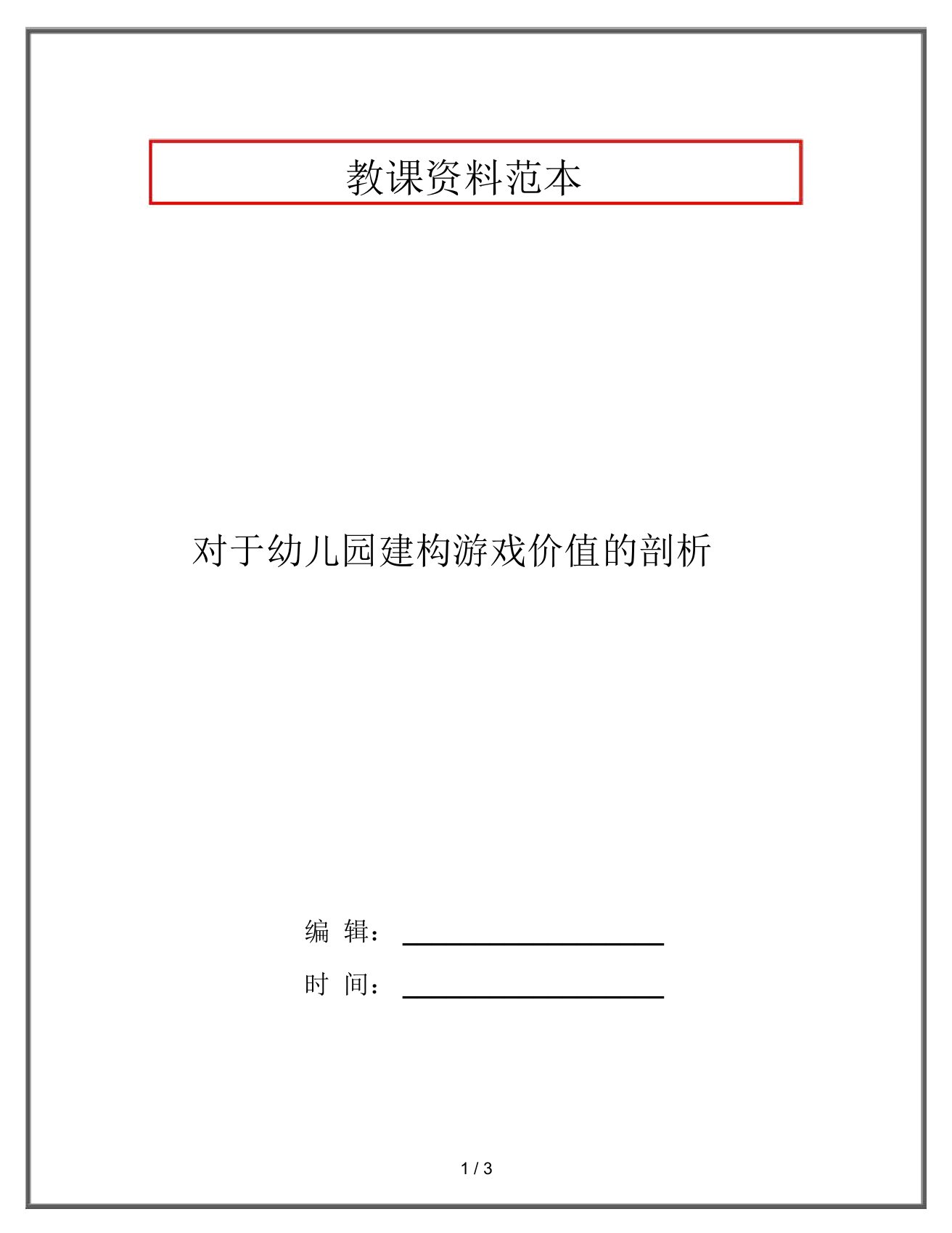 关于幼儿园建构游戏价值的分析