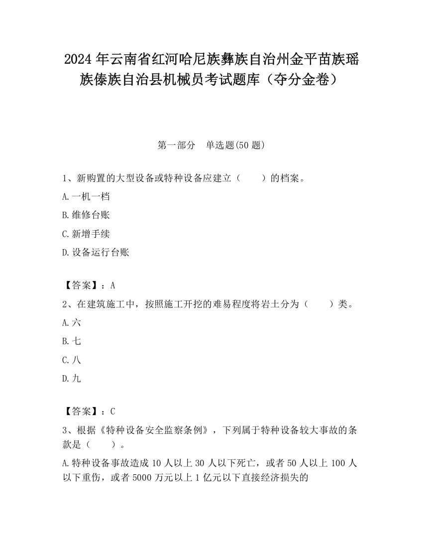 2024年云南省红河哈尼族彝族自治州金平苗族瑶族傣族自治县机械员考试题库（夺分金卷）