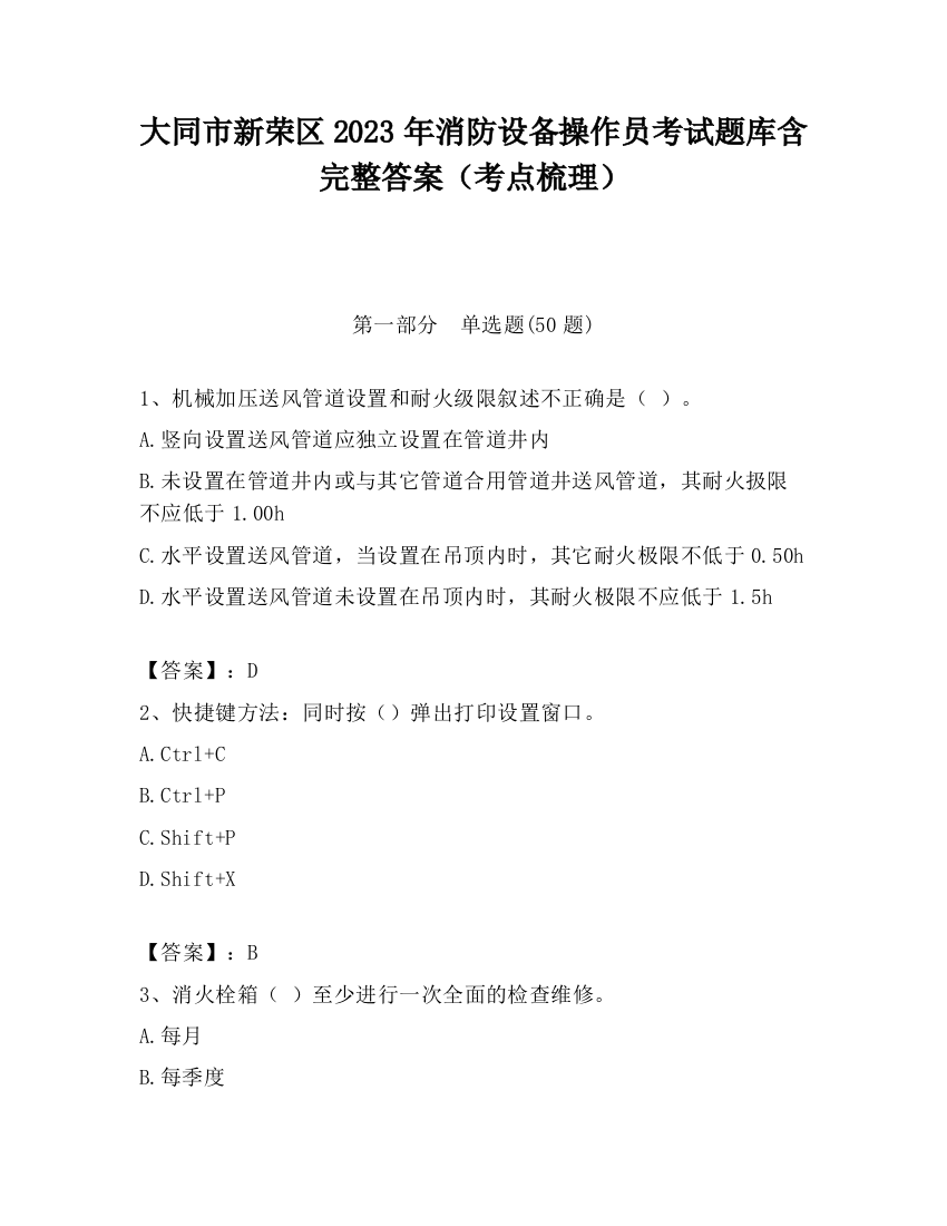 大同市新荣区2023年消防设备操作员考试题库含完整答案（考点梳理）