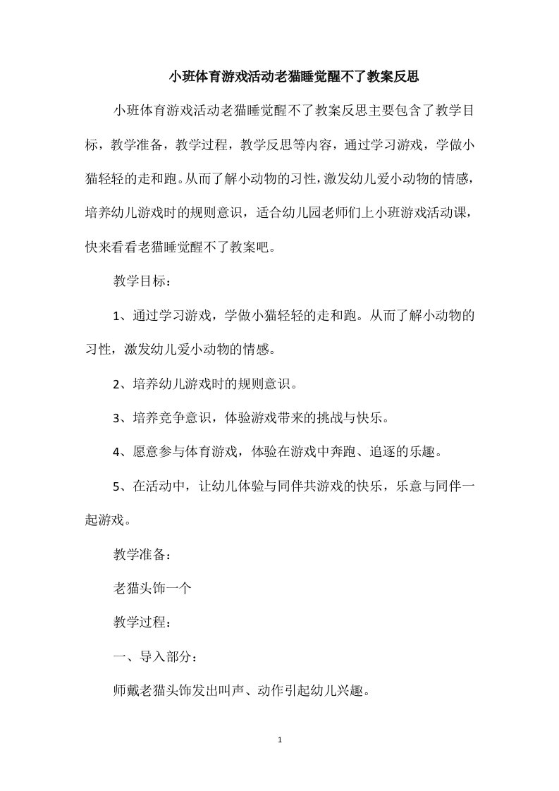 小班体育游戏活动老猫睡觉醒不了教案反思