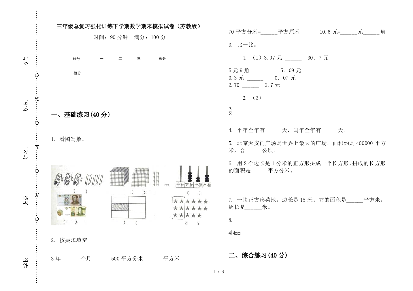 三年级总复习强化训练下学期数学期末模拟试卷(苏教版)