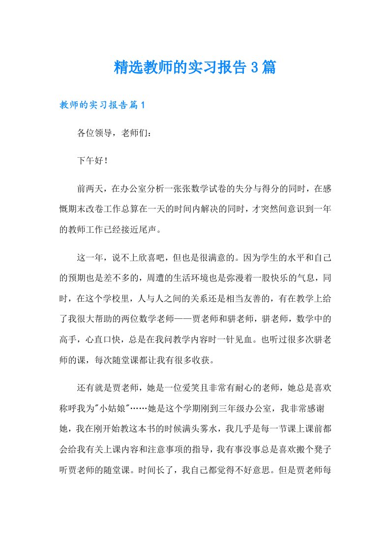 精选教师的实习报告3篇