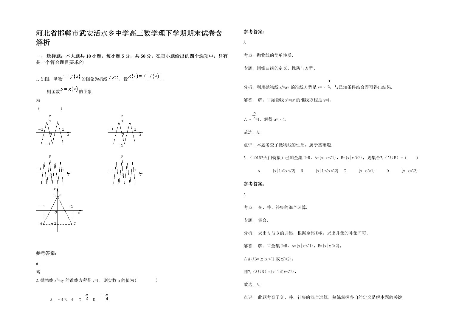 河北省邯郸市武安活水乡中学高三数学理下学期期末试卷含解析