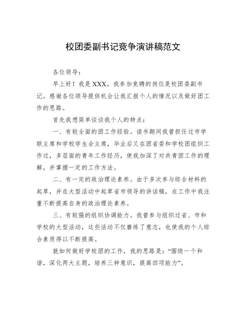 校团委副书记竞争演讲稿范文