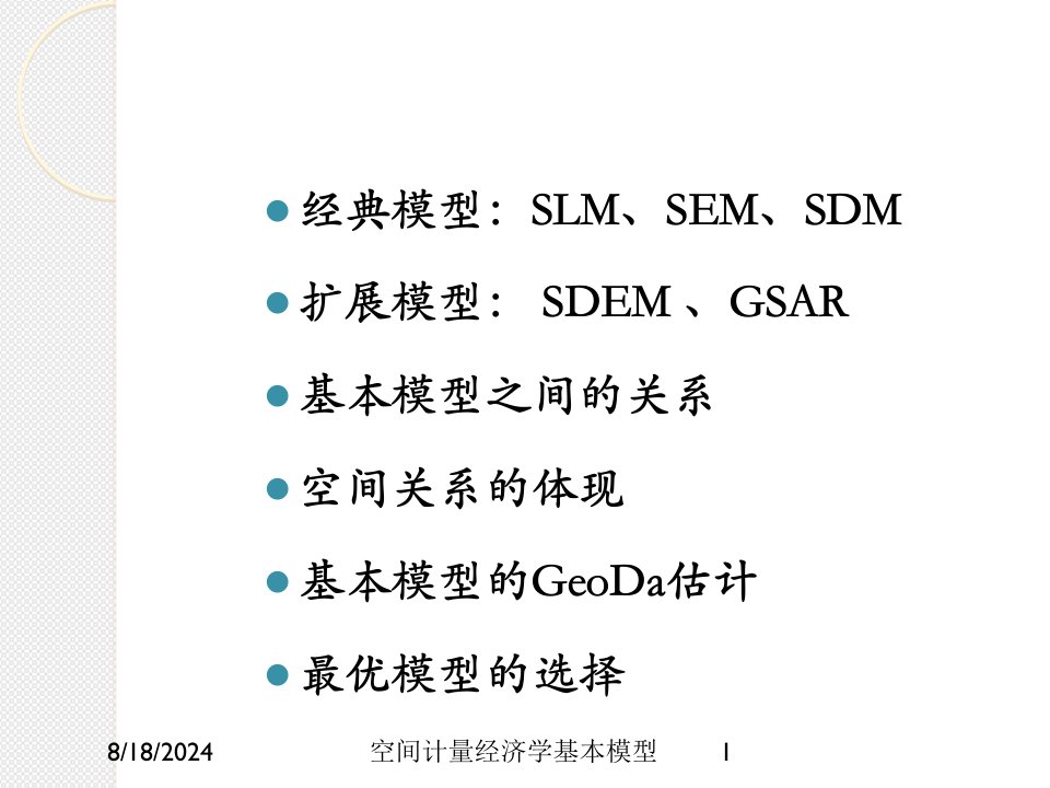 2021年度空间计量经济学基本模型讲义