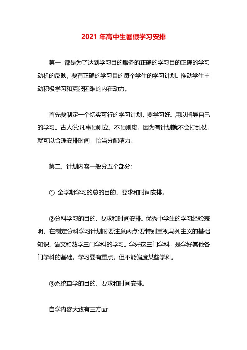 2021年高中生暑假学习安排