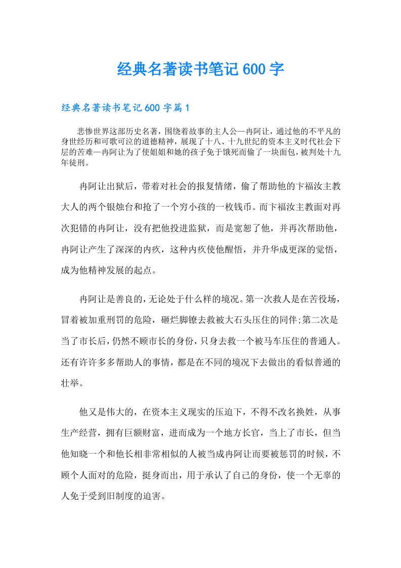 经典名著读书笔记600字