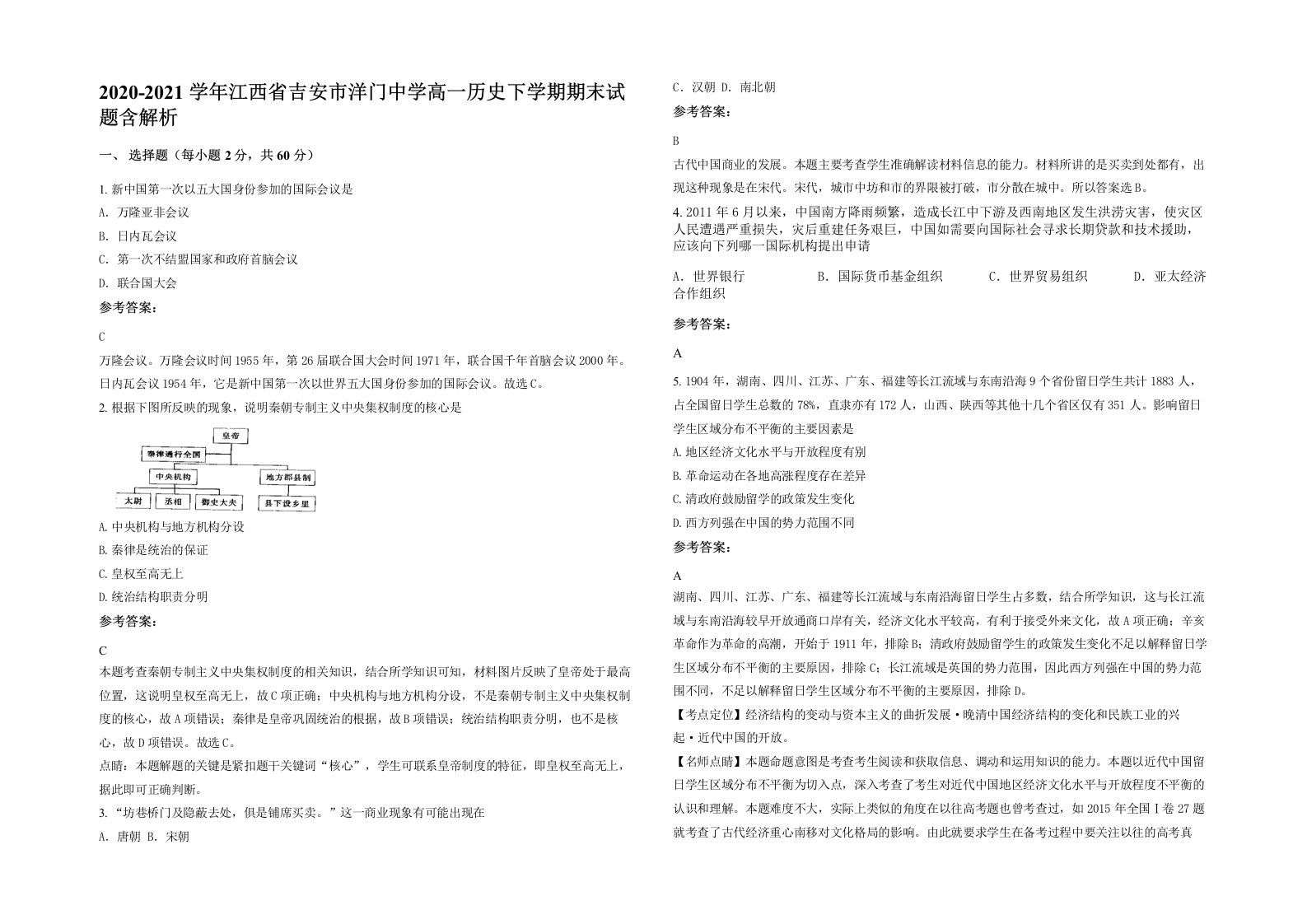 2020-2021学年江西省吉安市洋门中学高一历史下学期期末试题含解析