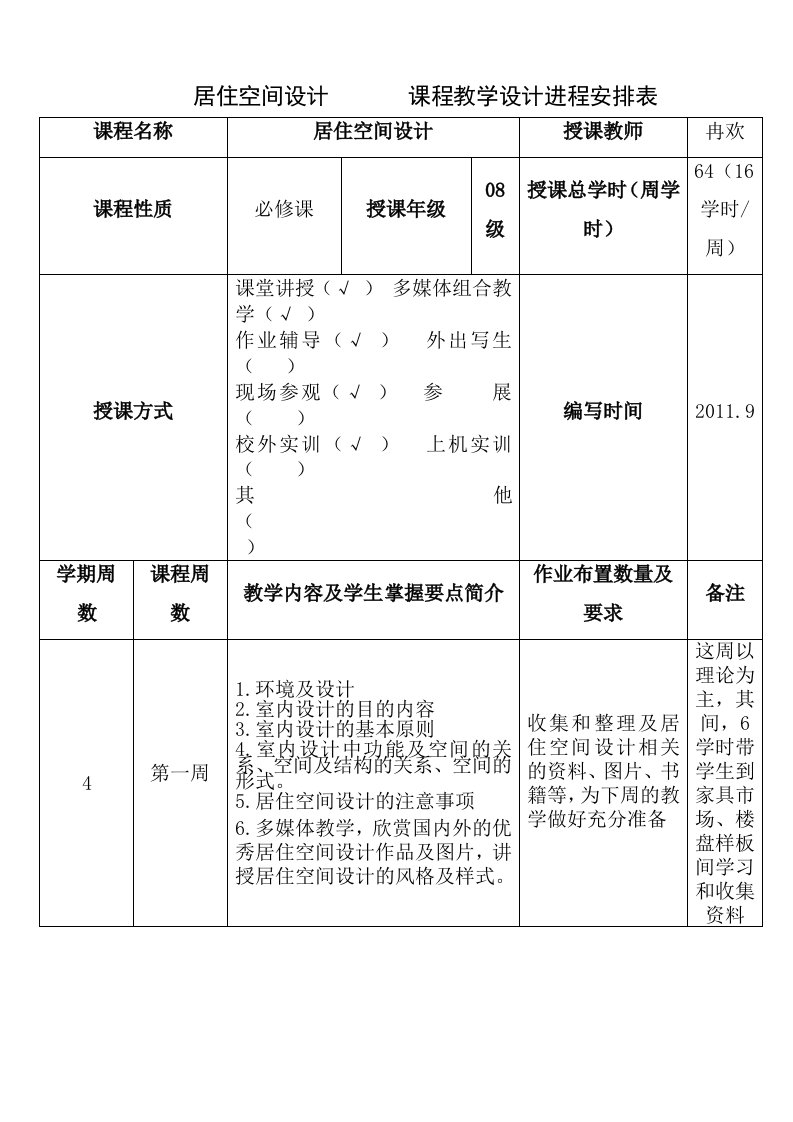 居住空间设计教案