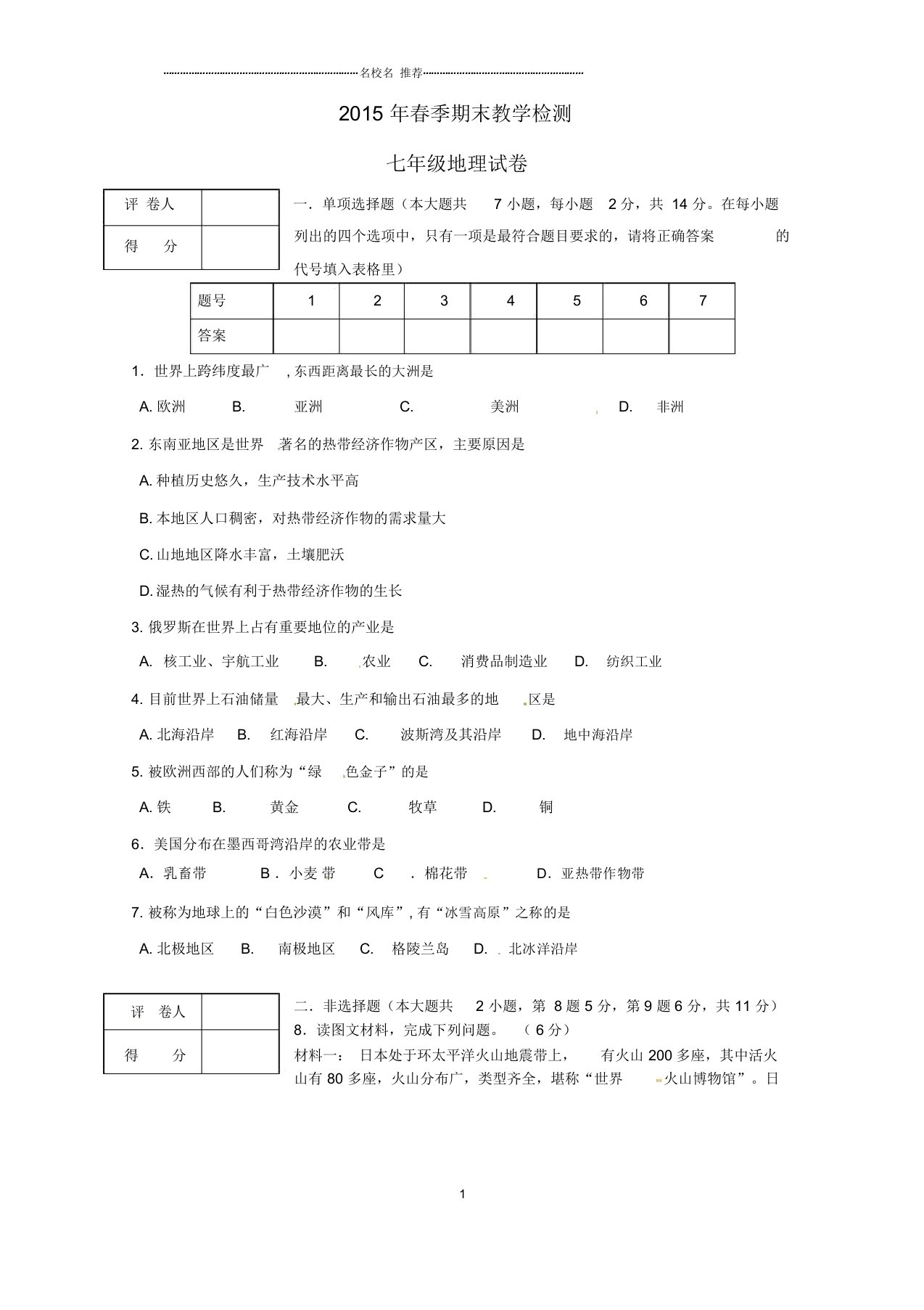 湖北省咸宁市嘉鱼县城北中学初中七年级地理下学期期末试题完整版新人教版