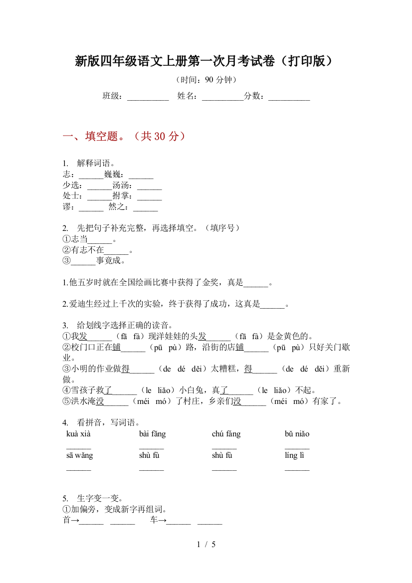 新版四年级语文上册第一次月考试卷(打印版)