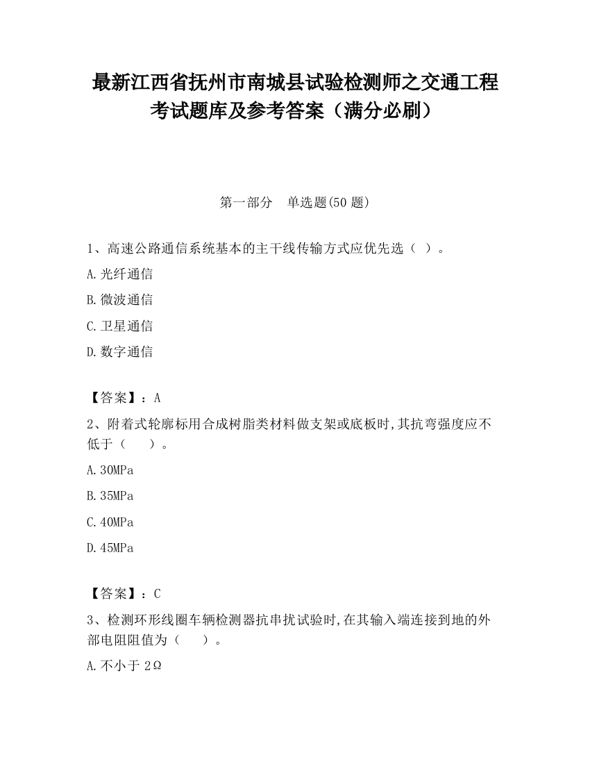 最新江西省抚州市南城县试验检测师之交通工程考试题库及参考答案（满分必刷）