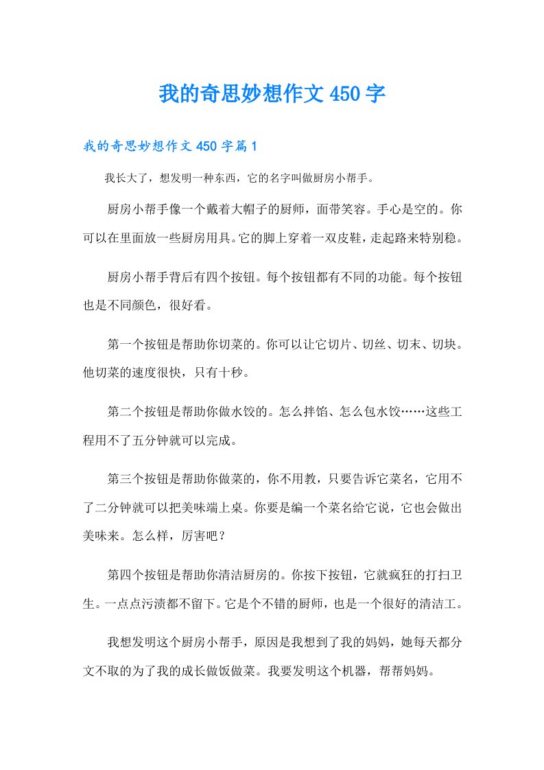 （多篇）我的奇思妙想作文450字