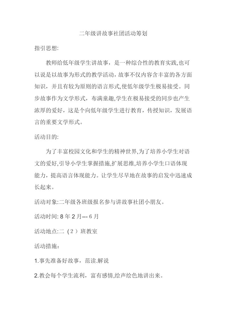 二年级讲故事社团活动计划