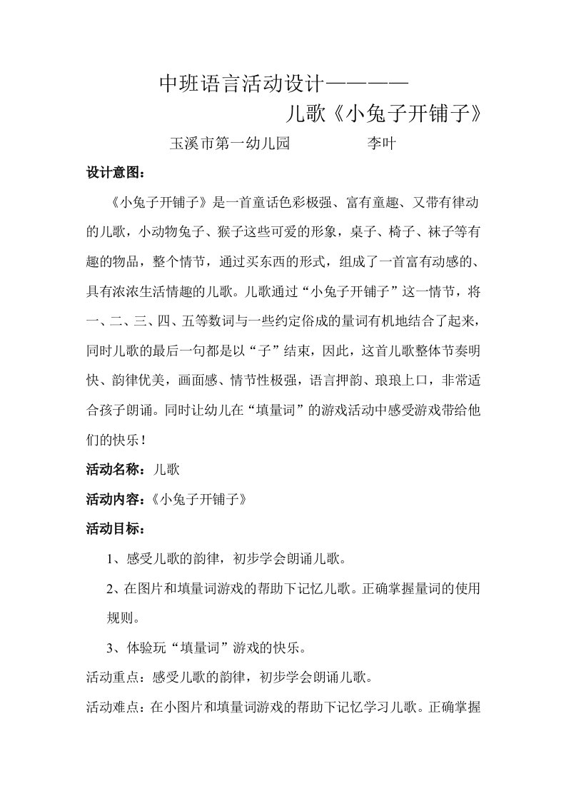 中班语言活动设计小兔子开铺子