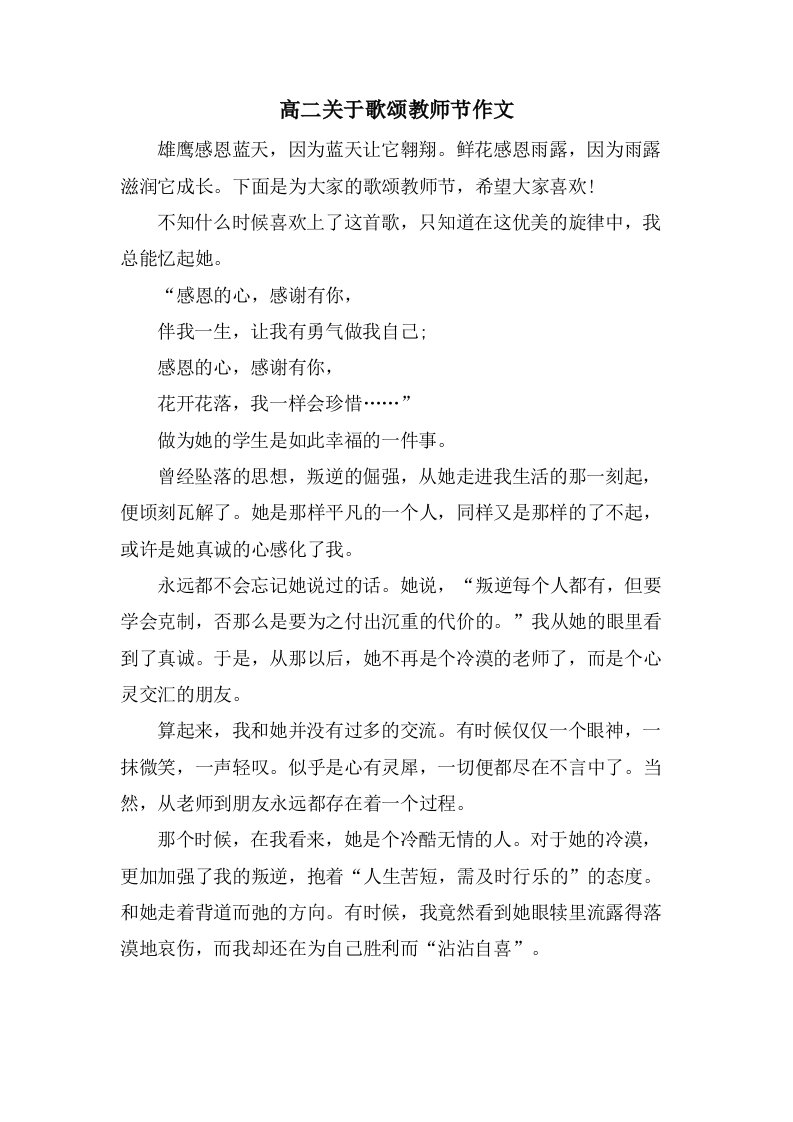 高二关于歌颂教师节作文