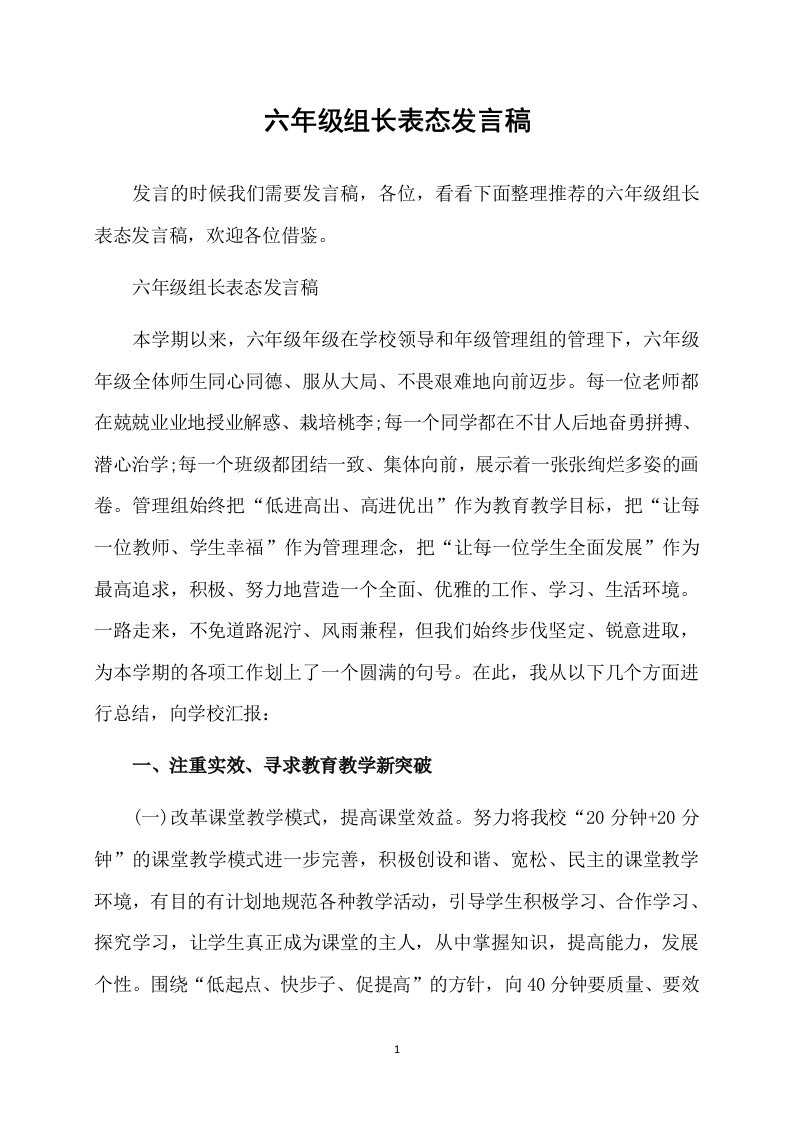 六年级组长表态发言稿