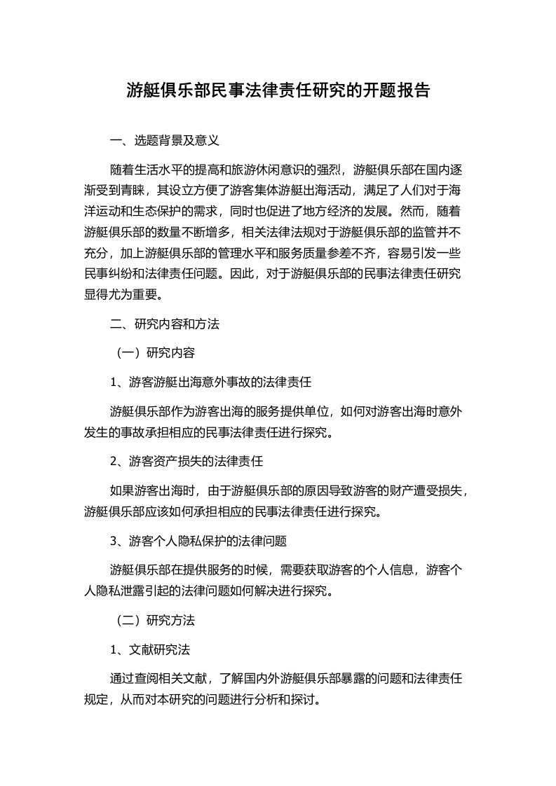 游艇俱乐部民事法律责任研究的开题报告