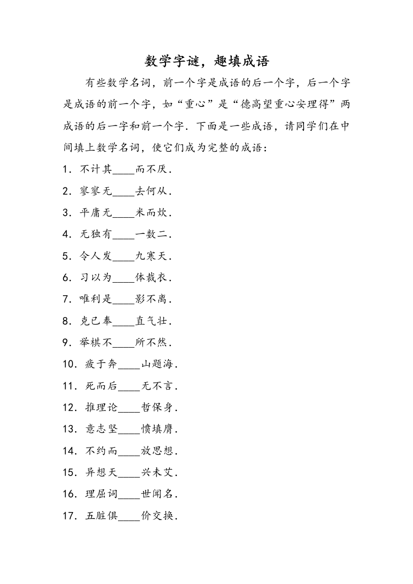 数学字谜，趣填成语