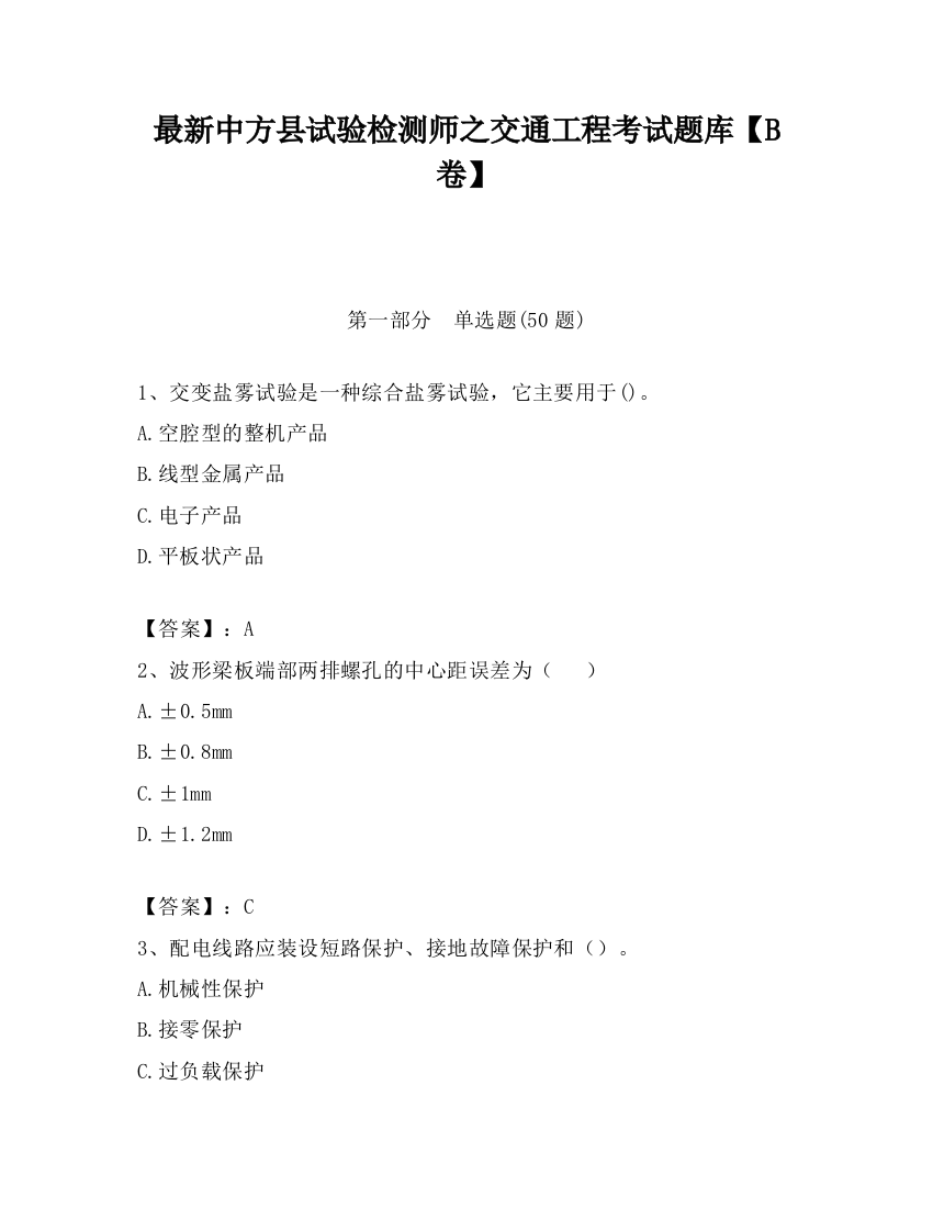 最新中方县试验检测师之交通工程考试题库【B卷】