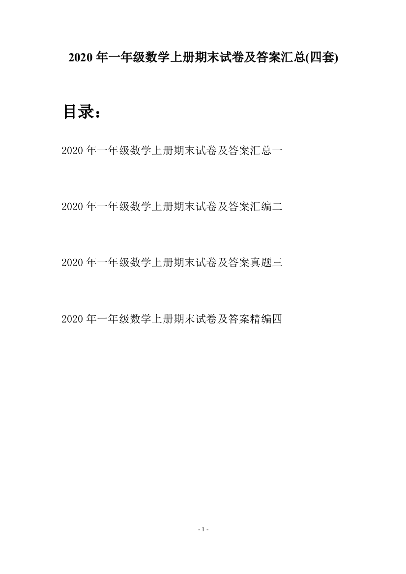 2020年一年级数学上册期末试卷及答案汇总(四套)