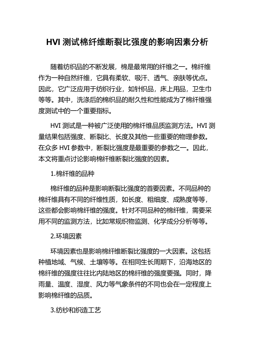 HVI测试棉纤维断裂比强度的影响因素分析