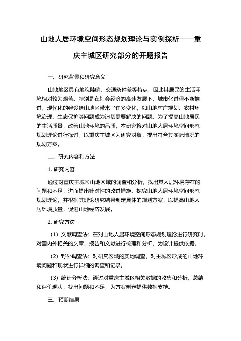 山地人居环境空间形态规划理论与实例探析——重庆主城区研究部分的开题报告