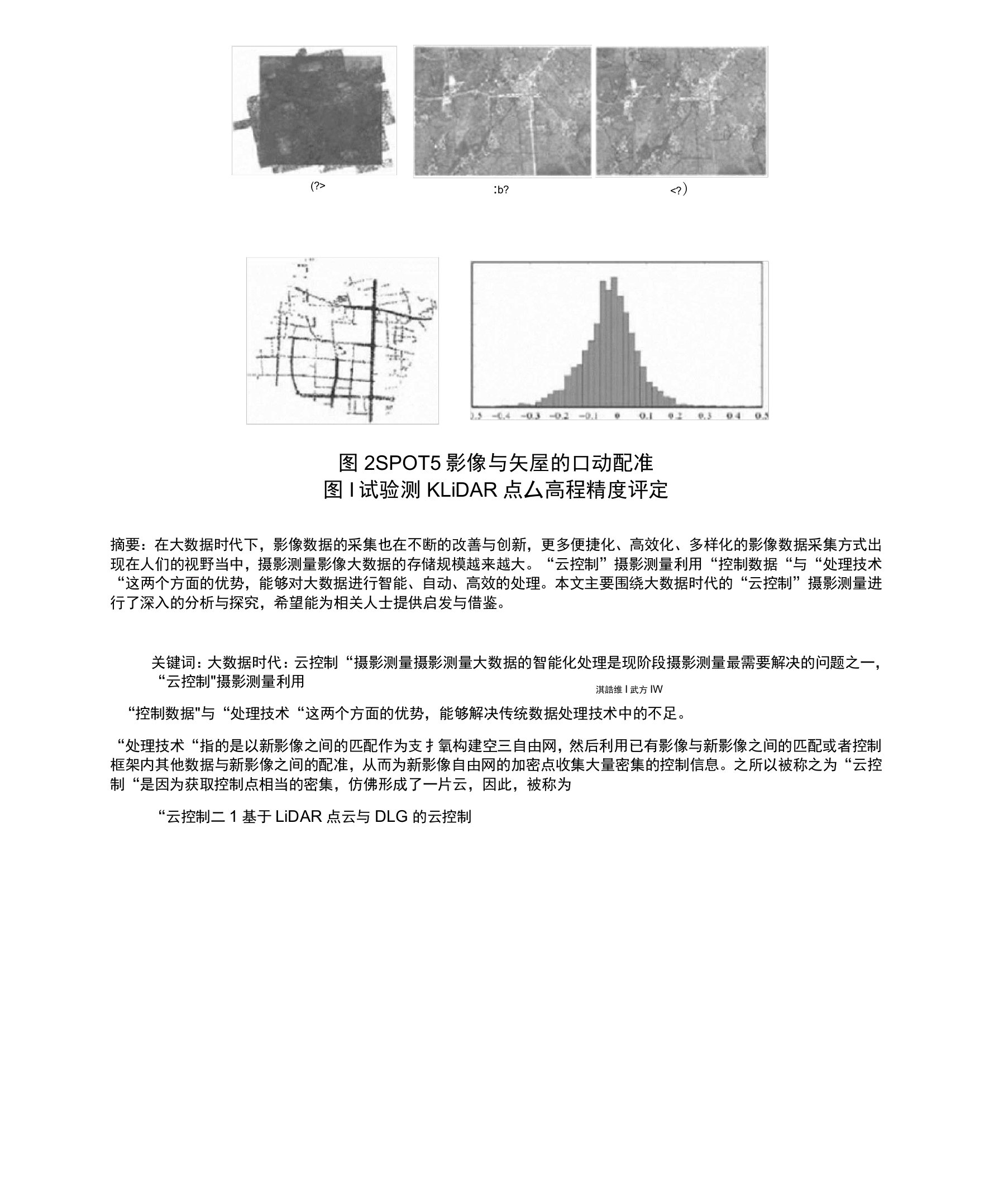 谈大数据时代的“云控制”摄影测量