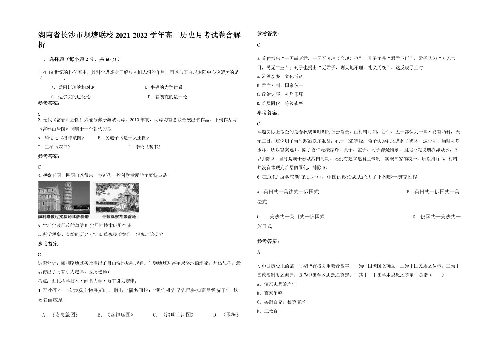 湖南省长沙市坝塘联校2021-2022学年高二历史月考试卷含解析