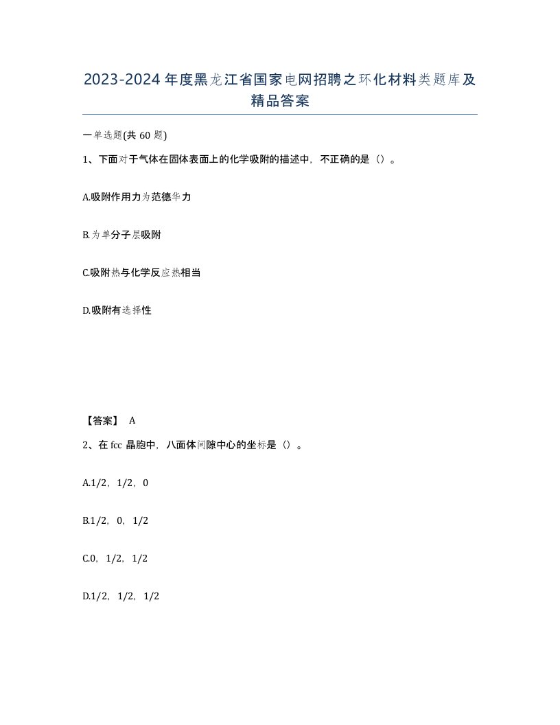 2023-2024年度黑龙江省国家电网招聘之环化材料类题库及答案