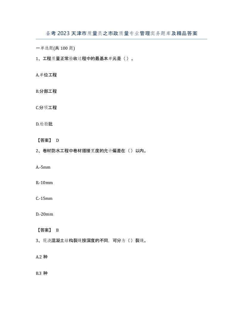 备考2023天津市质量员之市政质量专业管理实务题库及答案