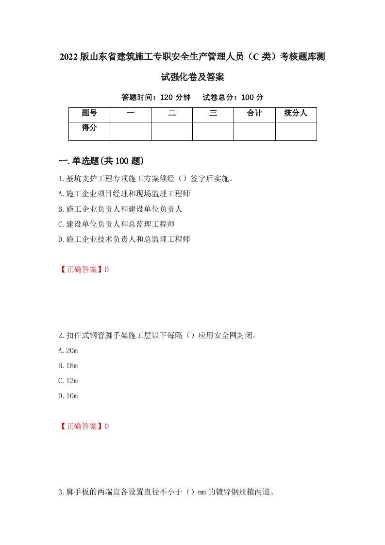 2022版山东省建筑施工专职安全生产管理人员C类考核题库测试强化卷及答案31