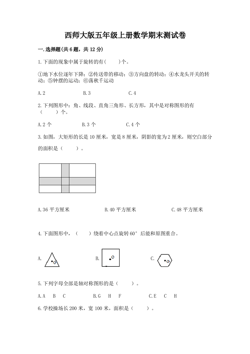 西师大版五年级上册数学期末测试卷附答案ab卷