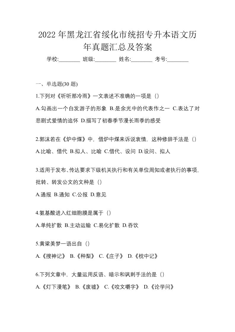 2022年黑龙江省绥化市统招专升本语文历年真题汇总及答案