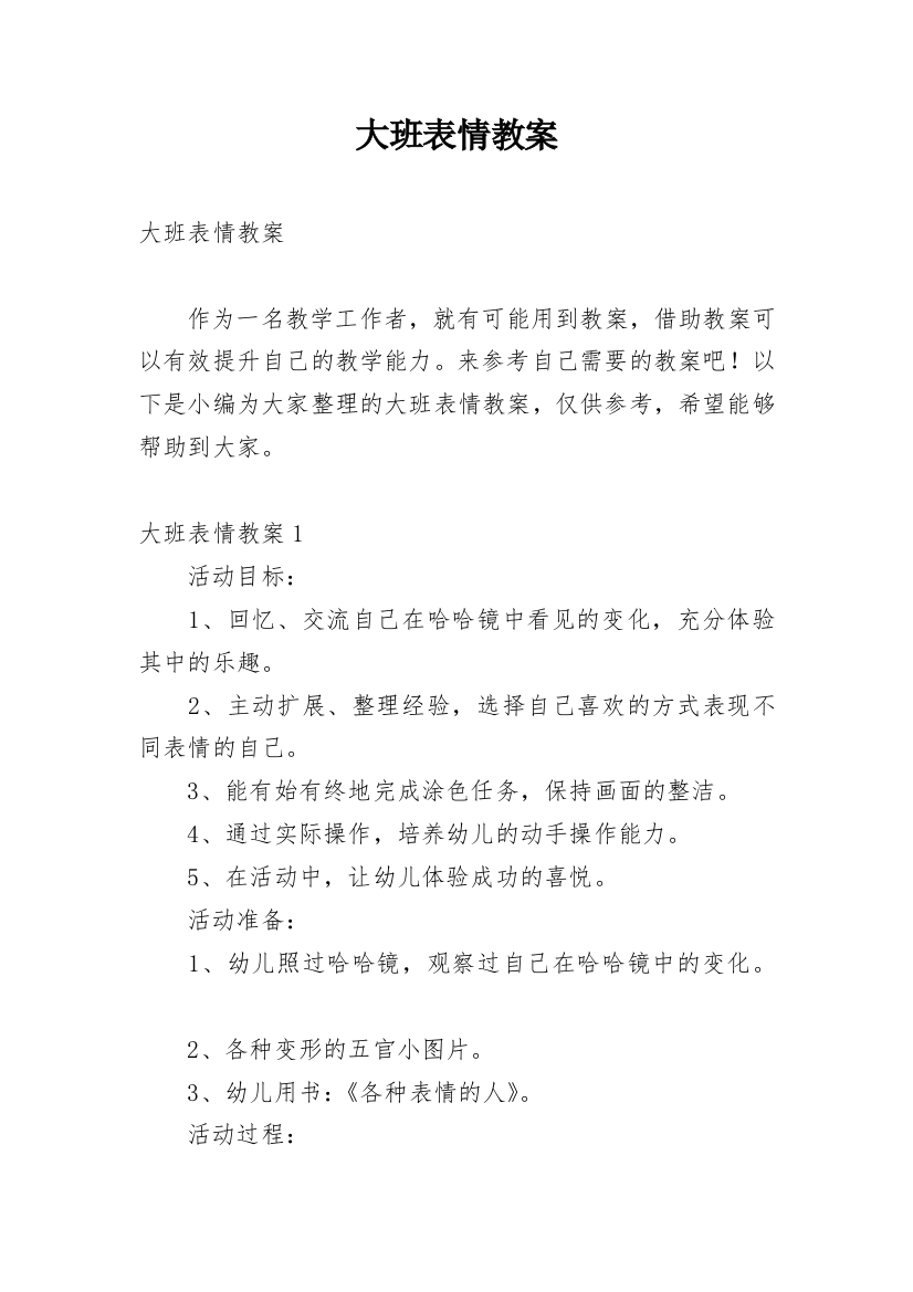 大班表情教案