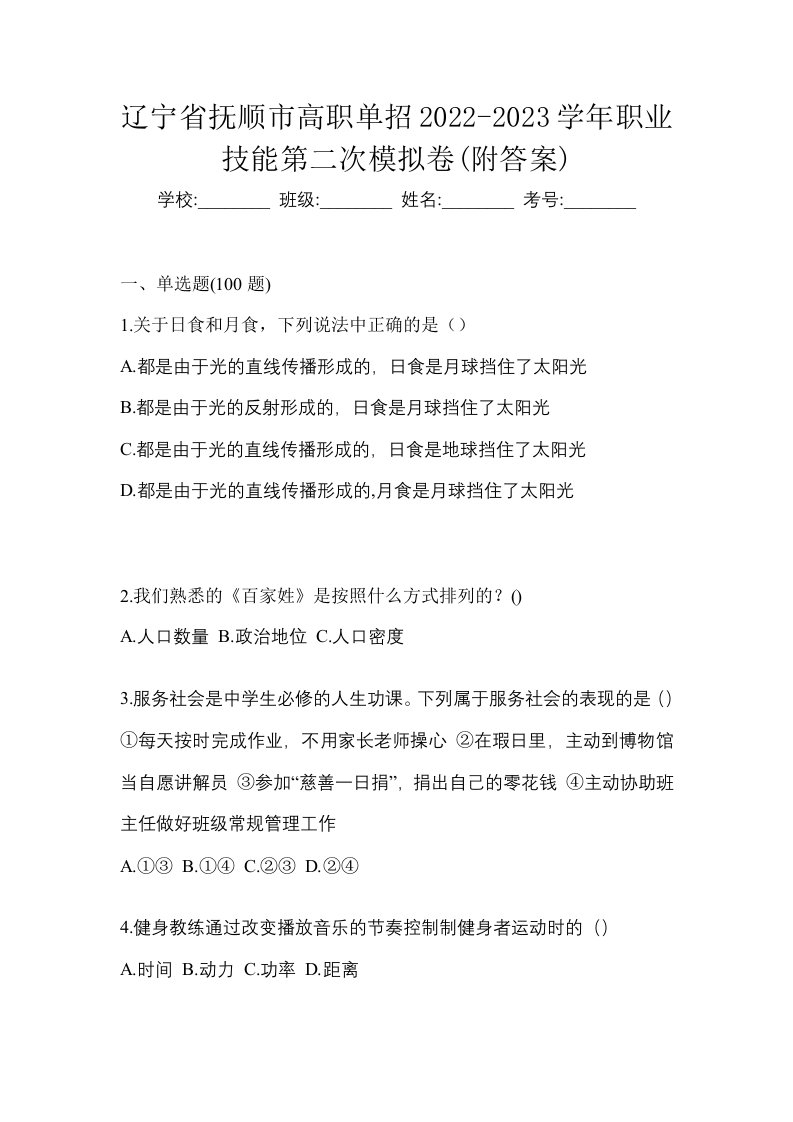 辽宁省抚顺市高职单招2022-2023学年职业技能第二次模拟卷附答案