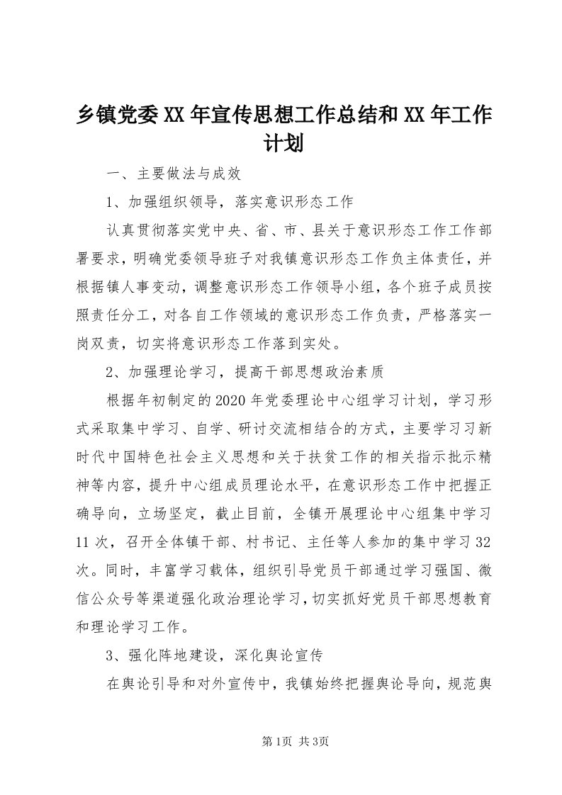 6乡镇党委某年宣传思想工作总结和某年工作计划