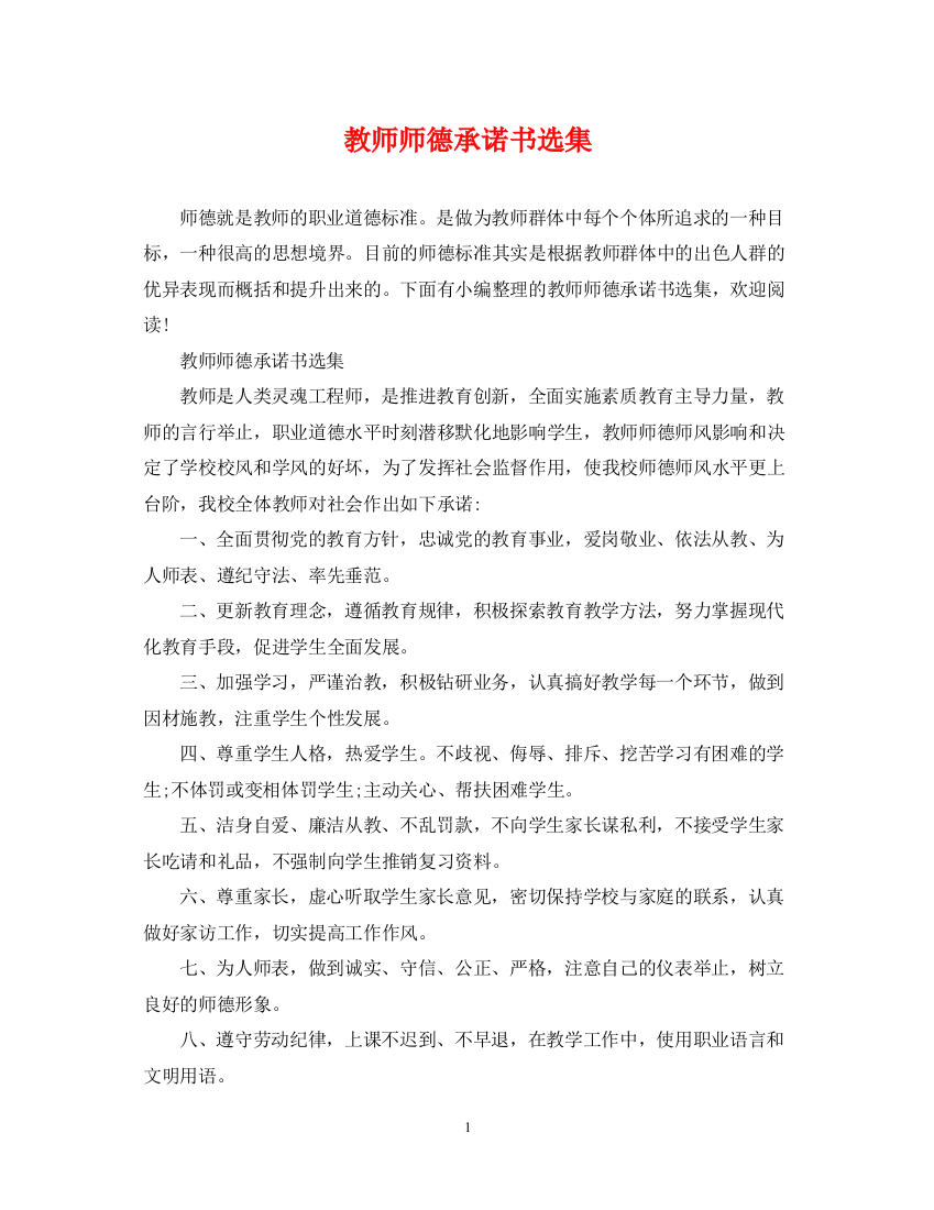 2023年教师师德承诺书选集2