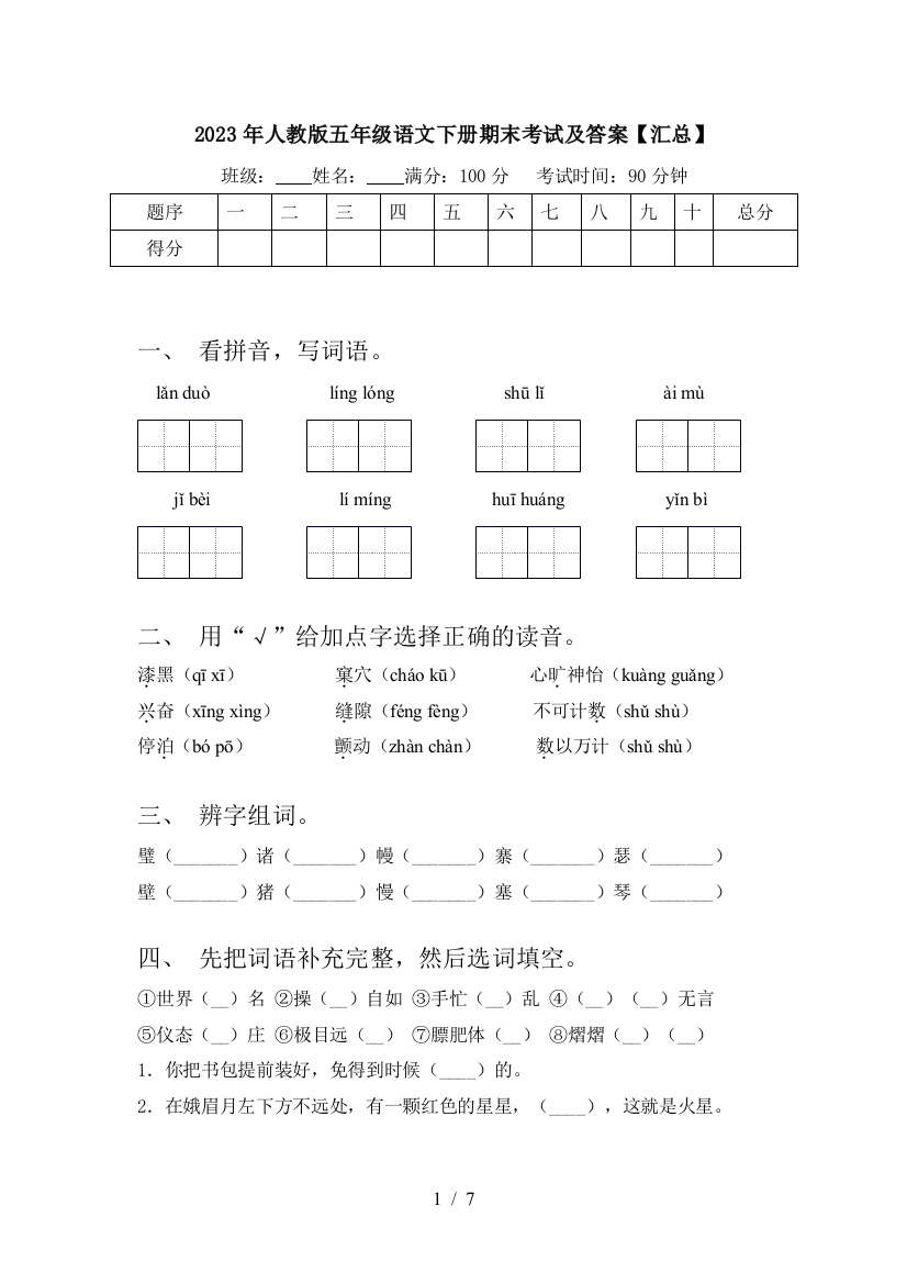 2023年人教版五年级语文下册期末考试及答案【汇总】