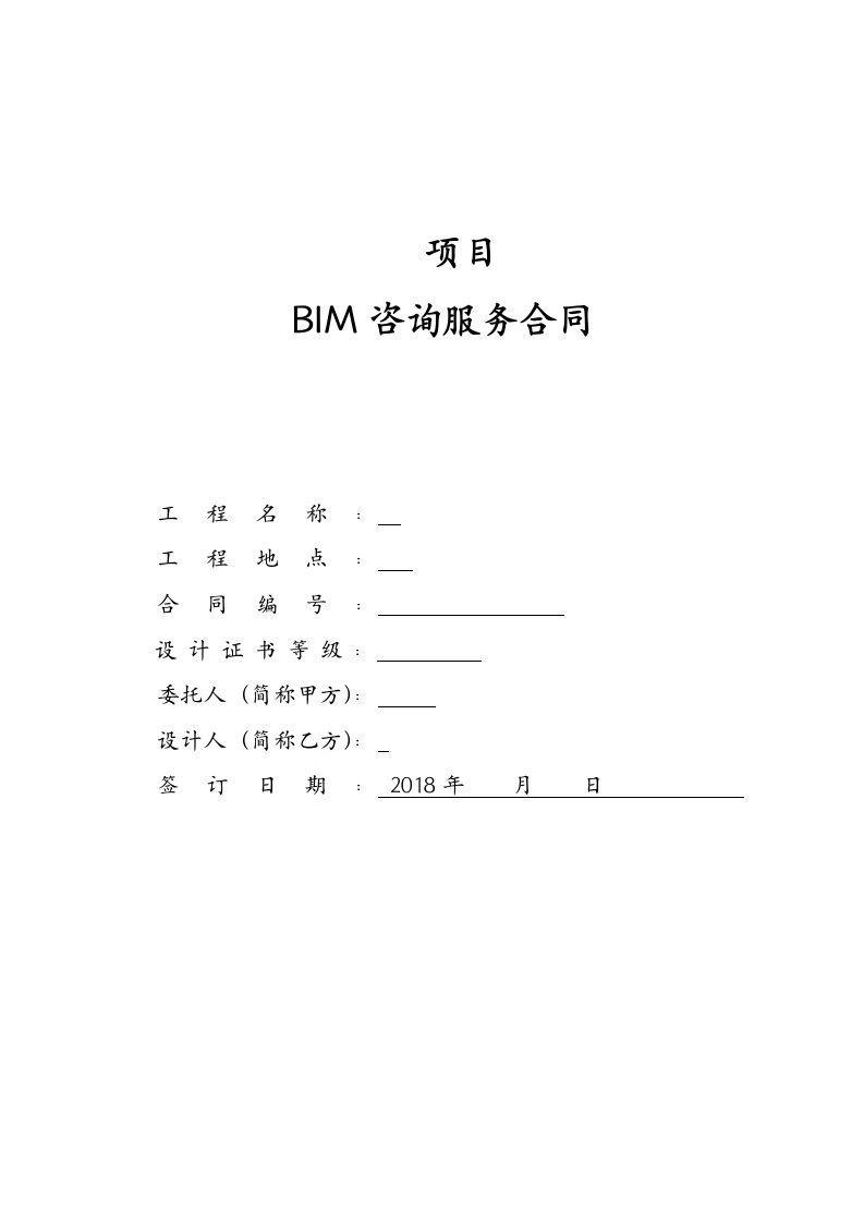 BIM咨询服务合同范本实际版本