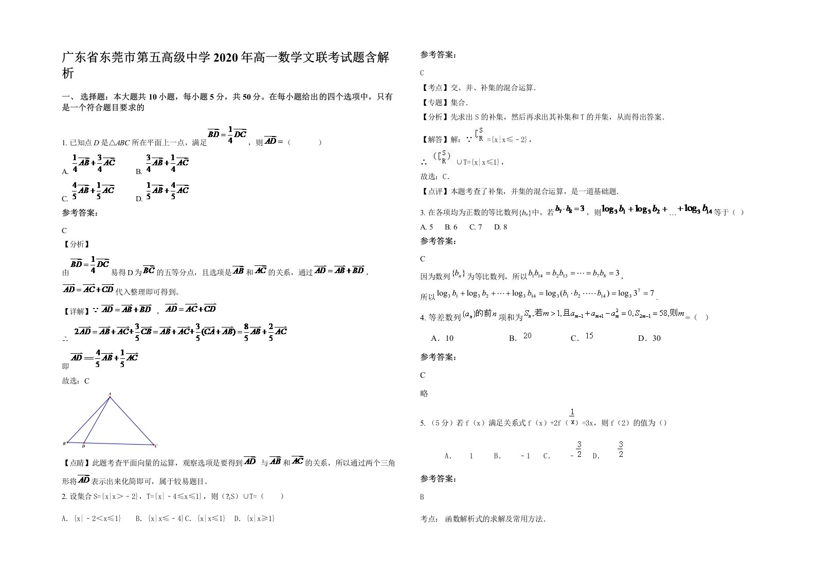 广东省东莞市第五高级中学2020年高一数学文联考试题含解析