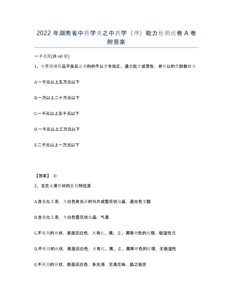 2022年湖南省中药学类之中药学师能力检测试卷A卷附答案