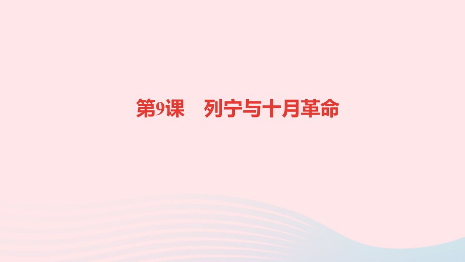 九年级历史下册第三单元第一次世界大战和战后初期的世界第9课列宁与十月革命作业课件新人教版