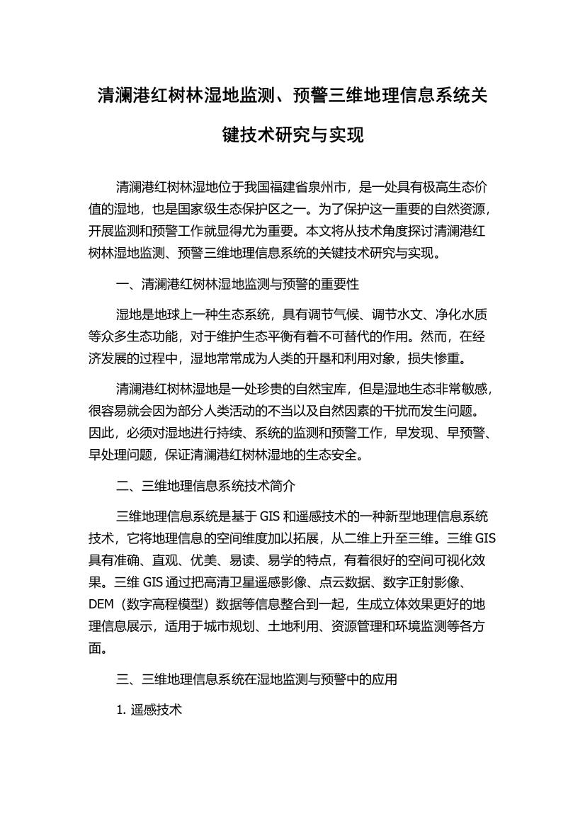 清澜港红树林湿地监测、预警三维地理信息系统关键技术研究与实现