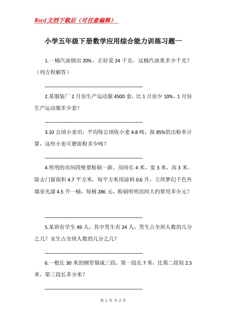 小学五年级下册数学应用综合能力训练习题一