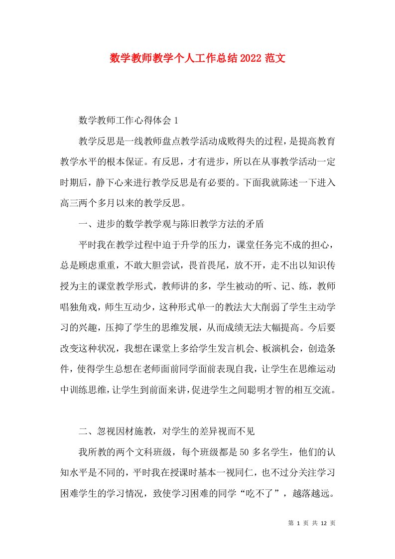 数学教师教学个人工作总结2022范文