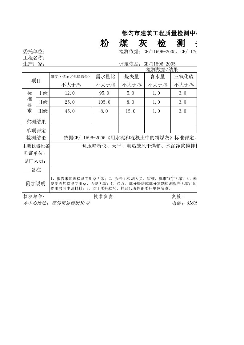 粉煤灰检测报告