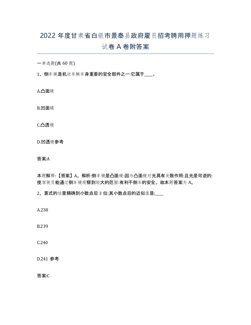 2022年度甘肃省白银市景泰县政府雇员招考聘用押题练习试卷A卷附答案