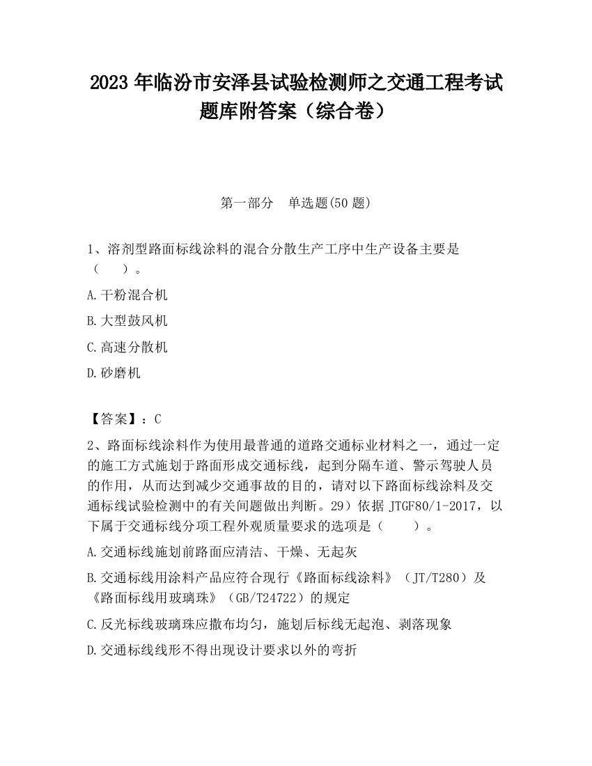 2023年临汾市安泽县试验检测师之交通工程考试题库附答案（综合卷）