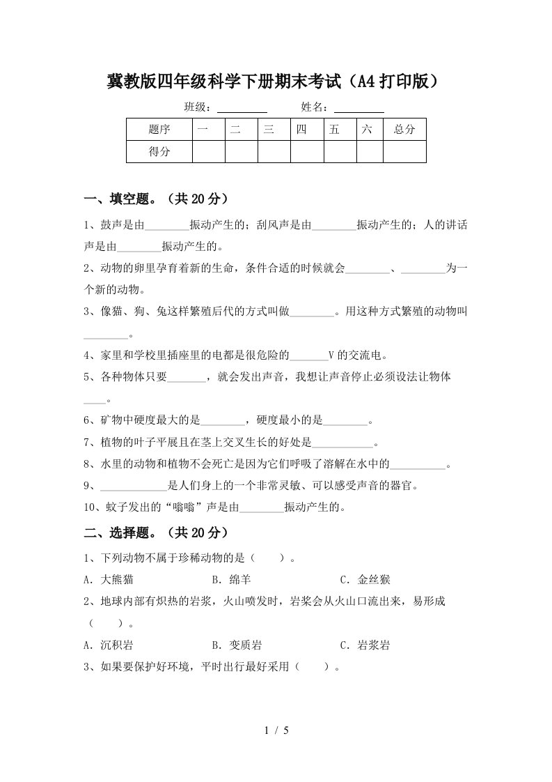 冀教版四年级科学下册期末考试A4打印版